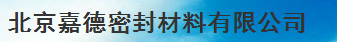  北京嘉德密封材料有限公司