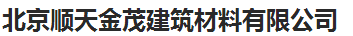  北京顺天金茂建筑材料有限公司