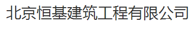  北京恒基建筑工程有限公司