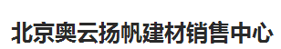  北京奥云扬帆建材销售中心