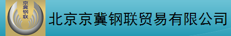  北京京冀钢联贸易有限公司