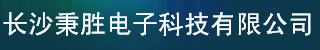  长沙秉胜电子科技有限公司（销售））