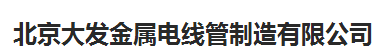  北京大发金属电线管制造有限公司