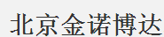  北京金诺博达机电经销部