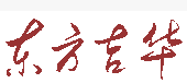  北京东方吉华科技有限公司