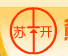  无锡苏开电气有限公司