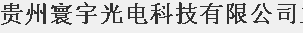  贵州寰宇光电科技有限公司