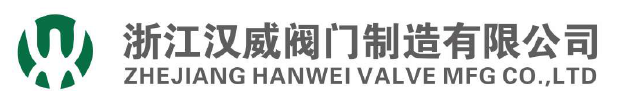  浙江汉威阀门制造有限公司