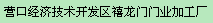  营口经济技术开发区禧龙门门业加工厂