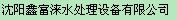  沈阳鑫富涞水处理设备有限公司