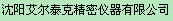  沈阳艾尔泰克精密仪器有限公司