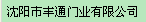  沈阳市丰通门业有限公司