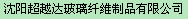 沈阳超越达玻璃纤维制品有限公司