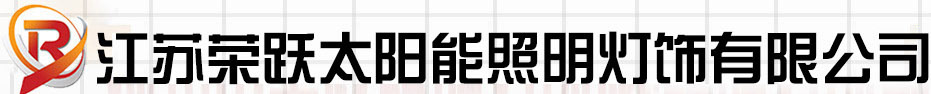  江苏荣跃光电科技有限公司