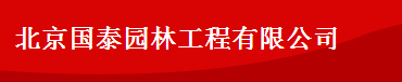  北京国泰园林工程有限公司