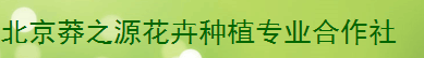  北京莽之源花卉种植专业合作社
