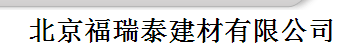  北京福瑞泰建材有限公司