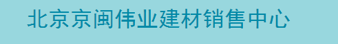  北京京闽伟业建材销售中心