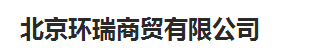  北京环瑞商贸有限公司