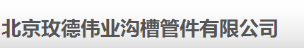  北京玫德伟业沟槽管件有限公司