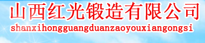  山西红光锻造有限公司（北京销售）