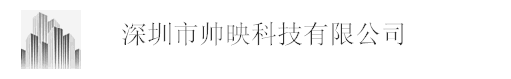  深圳市帅映科技有限公司