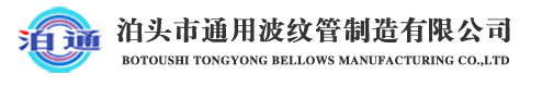  泊头市通用波纹管制造有限公司