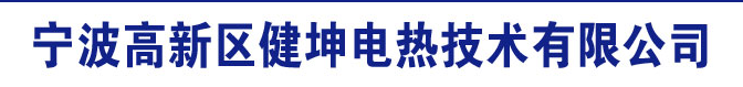  宁波高新区健坤电热技术有限公司