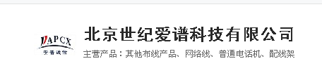  北京世纪爱谱科技有限责任公司