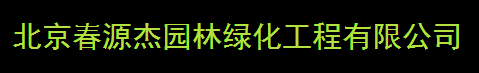  北京春源杰园林绿化工程有限公司