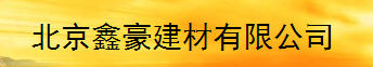  北京鑫豪建材有限公司