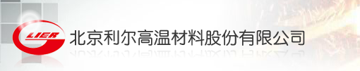  北京利尔高温材料股份有限公司
