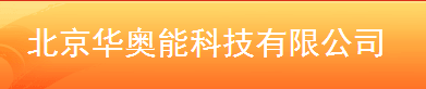  北京华奥能科技有限公司