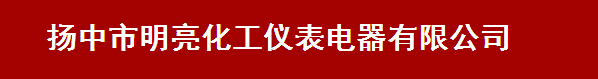  扬中市明亮化工仪表电器有限公司
