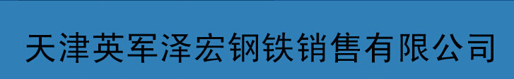  天津英军泽宏钢铁销售有限公司
