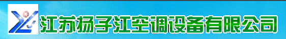  江苏扬子江空调设备有限公司