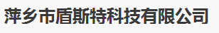  萍乡市盾斯特科技有限公司