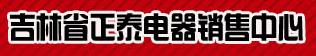  吉林省正泰电器销售中心