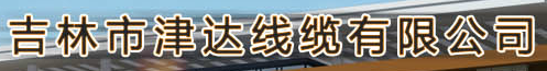  吉林市津达线缆有限公司