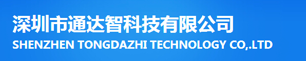  深圳市通达智科技有限公司