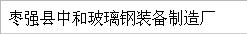  枣强县中和玻璃钢装备制造厂