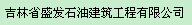  吉林省盛发石油建筑工程有限公司