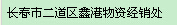  长春市二道区鑫港物资经销处