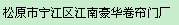  松原市宁江区江南豪华卷帘门厂