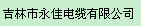  吉林市永佳电缆有限公司