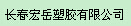  长春宏岳塑胶有限公司