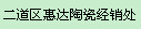  二道区惠达陶瓷经销处
