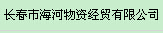  长春市海河物资经贸有限公司