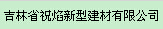  吉林省祝焰新型建材有限公司
