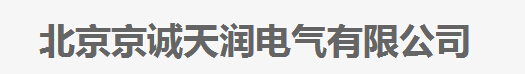  北京京诚天润电气有限公司